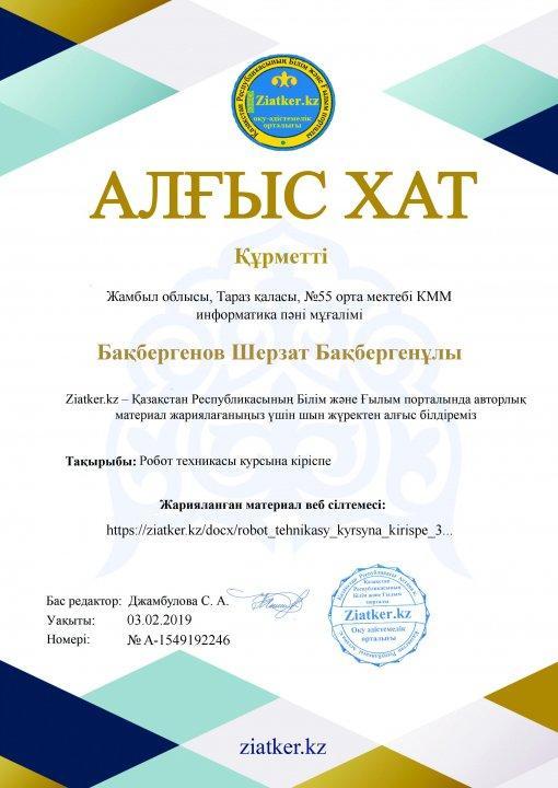 Ziatker.kz сайтына мақала жариялағаны үшін алғыс хатпен құрмет грамотасымен марапатталды информатика пәні мұғалімі Бақбергенов Ш.