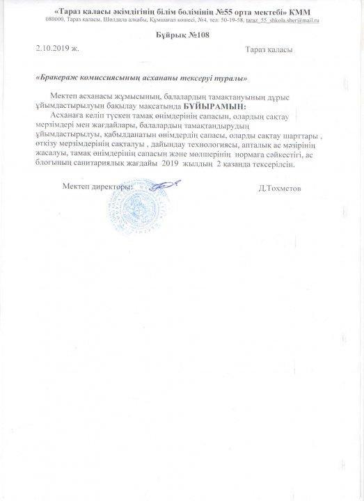 Брокераж комиссиясының қыркүйек айында асхана тексеруі