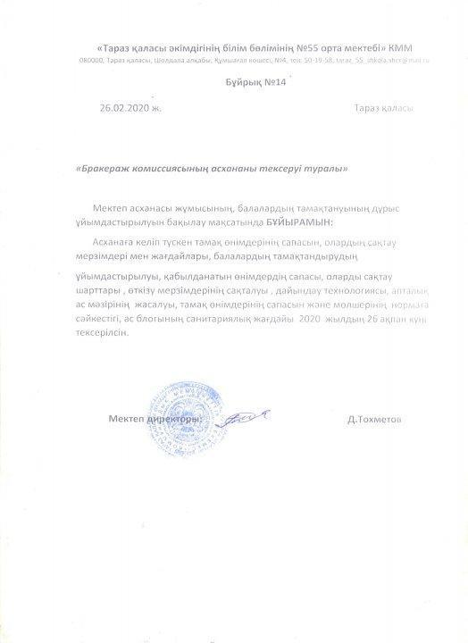 Бракераж комиссиясының асхананы тексеруі