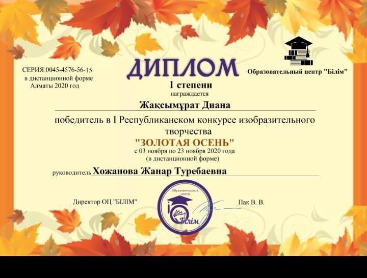 1 ші дәрежелі диплом Жақсымұрат Диана Алтын Күз атты сурет байқауының жеңімпазы