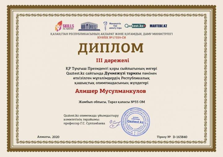 ҚР Президенті қоры сыйлығының иегері Qaztest сайтында Дүниежүзі  пәнінен олипиаданың ІІІ дәрежелі орын жүлдегері Мусулманкулов Алишер