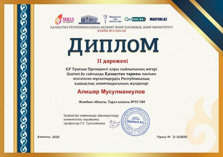 ҚР Президенті қоры сыйлығының иегері Qaztest сайтында Қазақстан тарихы пәнінен олипиаданың ІІ  дәрежелі орын жүлдегері Мусулманкулов Алишер