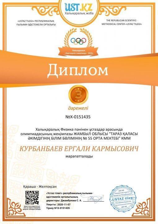 Халықаралық Физика пәнінен ұстаздар арасында олимпиаданың жеңімпазы Курбанбаев Ерғали Кармысович