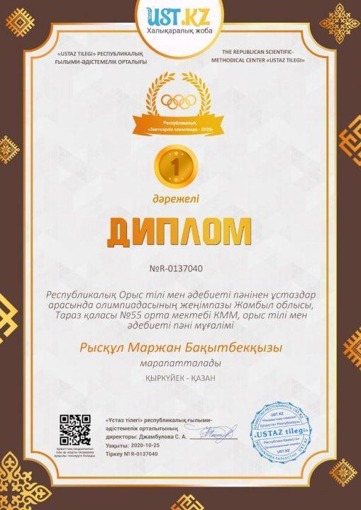 Республикалық Орыс тілі  мен әдебиеті пәнінің мұғалімі Рысқұл Маржан