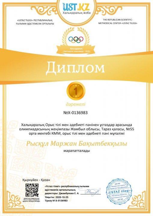 Халықаралық Орыс тілі пәнінен өткен жеңімпазы  Рысқұл  Маржан орыс тілі пәнінің мұғалімі