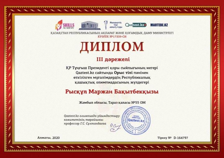 ҚР  Тұңғыш Президенті қоры сыйлығының иегері Qaztest.kz сайтында орыс тілі пәнінен өткізілген мұғалімдер арасында Республикалық қашықтық олипиада жүлдегері Рысқұл Маржан