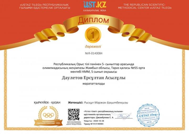 Республикалық Орыс тілі  пәнінен 5-сыныптар арасында өткен  олимипада жеңімпазы  Дәулетов Ерсұлтан