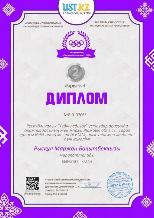 Республикалық " Үздік педагог" Рысқұл Маржан