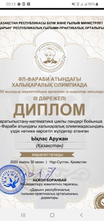 ӘЛ- ФАРАБИ  АТЫНДАҒЫ ХАЛЫҚАРАЛЫҚ ОЛИМПИАДА 1150 жылдық мерейтойына арналған ІІ дәрежелі  диплом Жанабаева Ықылас Аружан