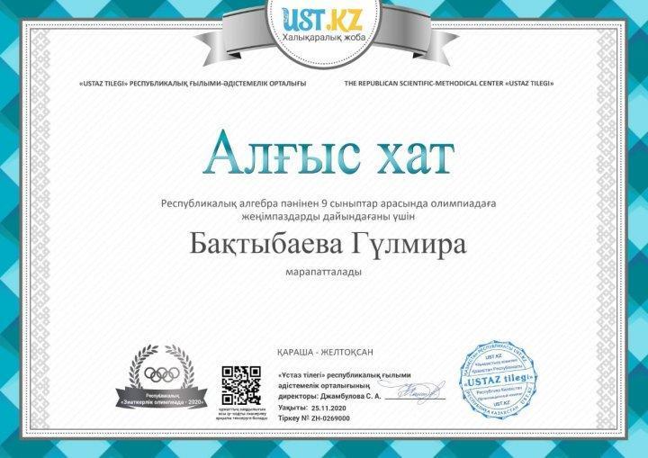 Республикалық алгебра пәніен 9 сыныпар арасында   Алғыс хат Бақтыбаева Гулмира марапатталады