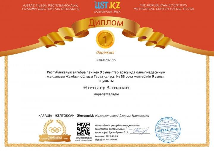 Республикалық алгебра пәніен  олимпиада 9 сыныпар арасында   1-ші дәрежелі диплом Өтітелеу Алтынай  марапатталады