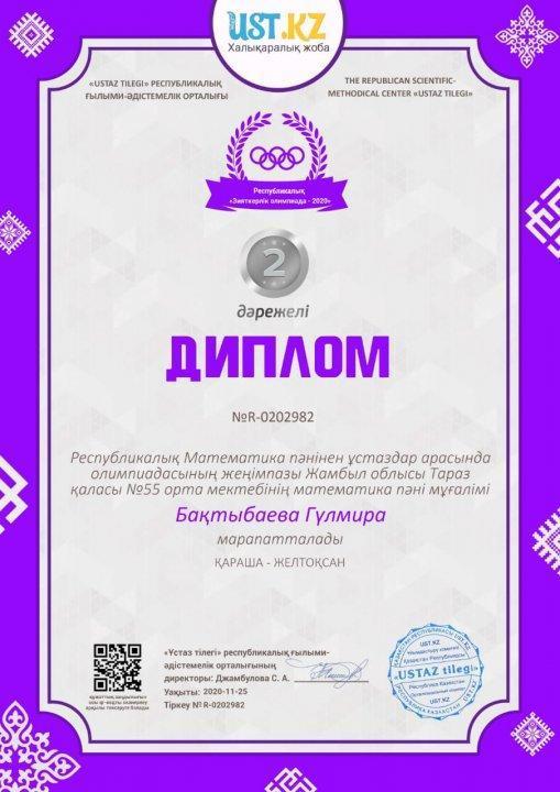 Республикалық математика пәнінен ұстаздар арасында  олимпиада жеңімпазы  №55 орта мектебінің мұғалімі Бақтыбаева Гулмира