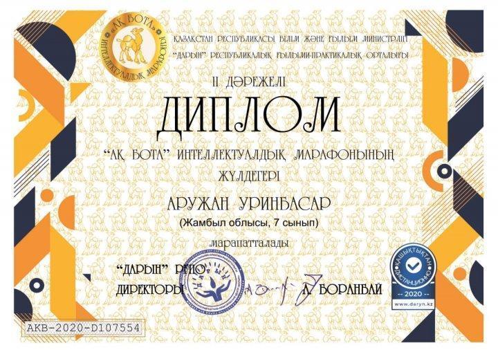 Республикалық интелектуалдық «Ақбота» марафонына қатысып  жулделі орынға ие болды    Уринбасар Аружан