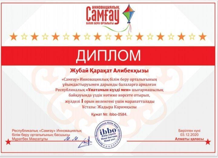 Иновациялық Самғау білім беру орталығы дарынды балаларға арналған Республикалық "Ұнатамын күзді мен" шығармашылық байқаудың 1 ші дәрежелі орын иелеген үшін марапатталады  Жұбай  Қарақат