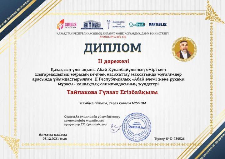 Qaztest.kz сайтының қашықтықтан ұйымдастырылған "Абай әлеміжәне рухани мұрасы" олимпиадасының 2 дәрежелі жүлдегер иегері