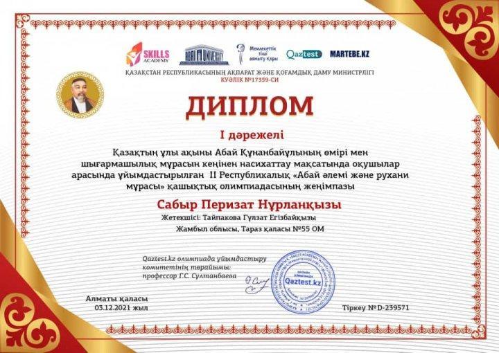 Qaztest.kz сайтының ұйымдастырумен "Абай әлемі және рухани мұрасы" олимпиадасының 1 дәрежелі жеңімпазы 7 "Д" сынып оқушысы