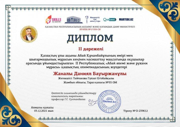Qaztest.kz сайтының ұйымдастырған "Абай әлемі және рухани мұрасы" олимпиадасының 2 дәрежелі диплом иегері