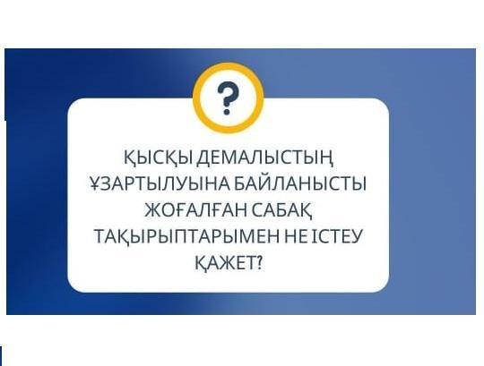 Қысқы демалыстың ұзартылуына байланысты жоғалған сабақ тақырыптарына байланысты
