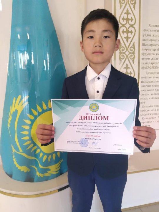 "Эко-күнтізбе" ережесіне сәйкес "Табиғатын сүйемін туған елдің" тақырыбындағы облыстық көркемсөз оқу байқауының қалалық кезеңінде жеңімпаз атанған, 5 "ж" сынып оқушысы Дәулет Дарын ІІІ дәрежелі дипломмен марапатталды!