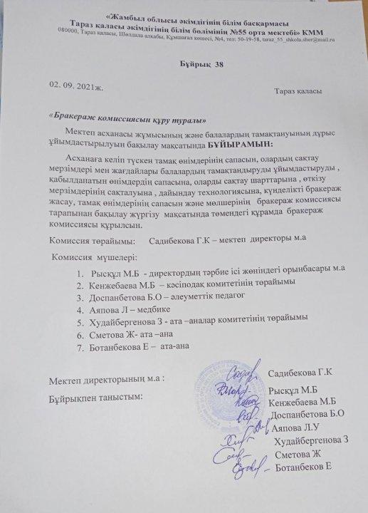 2021-2022 оқу жылындағы брокераж комиссиясының құрылуы туралы