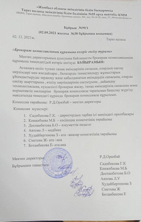 Брокераж комиссиясының құрамына өзгеріс еңгізу туралы