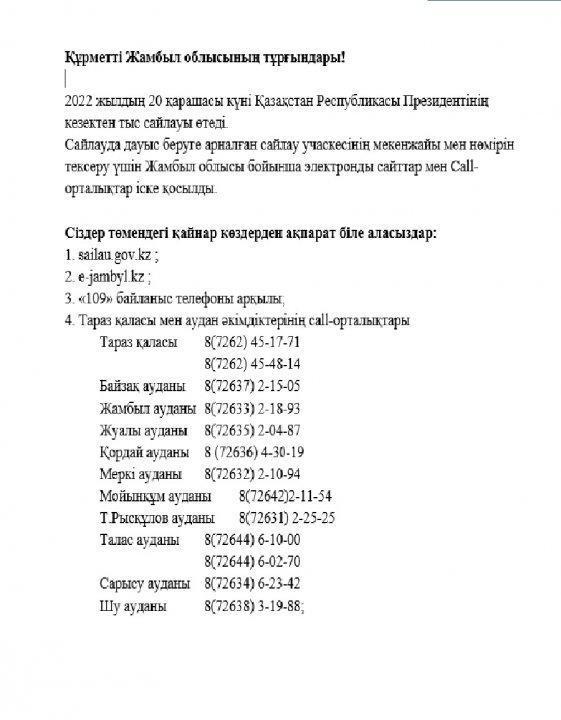 Құрметті Жамбыл облысының тұрғындары!