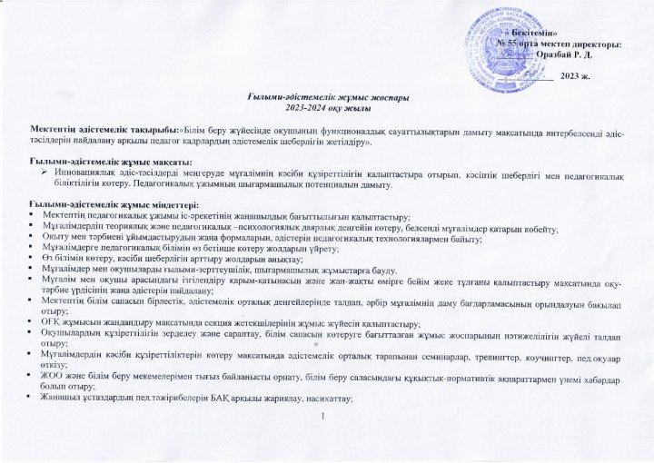 Ғылыми-әдістемелік жұмыс жоспары 2023-2024 о.ж.