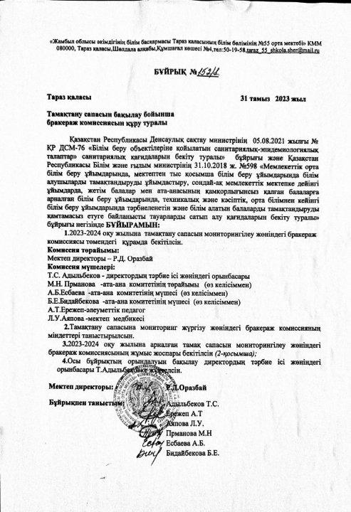 Тамақтану сапасын жақсарту мақсатында бракераж комиссиясын құру туралы бұйрық