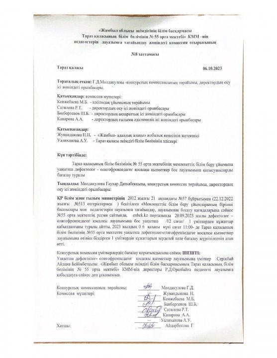 Дефектолог олигофренпедагог лауазымы бойынша бос лауазым конкурсының нәтижесіні