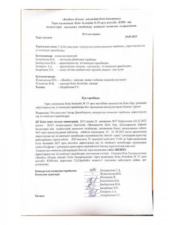 Директордың оқу ісі жөніндегі орынбасары лауазымы бойынша бос лауазым конкурсының нәтижесіні