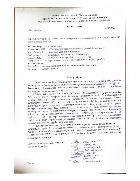 Директордың тәрбие ісі жөніндегі орынбасары лауазымы бойынша бос лауазым конкурсының нәтижесіні