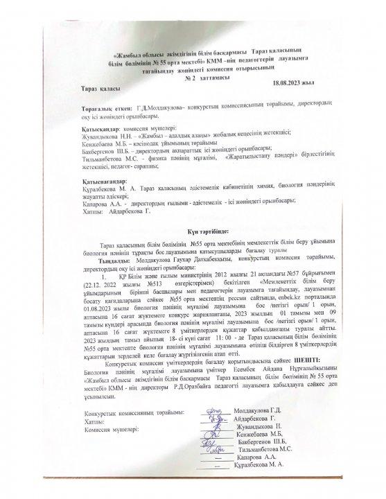Биология пәнінің лауазымы бойынша бос лауазым конкурсының нәтижесінінің хаттамасы
