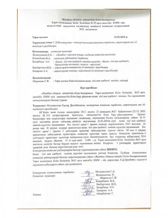 Қазақ тілі мен әдебиеті пәнінің бойынша бос лауазым конкурсының нәтижесінінің хаттамасы