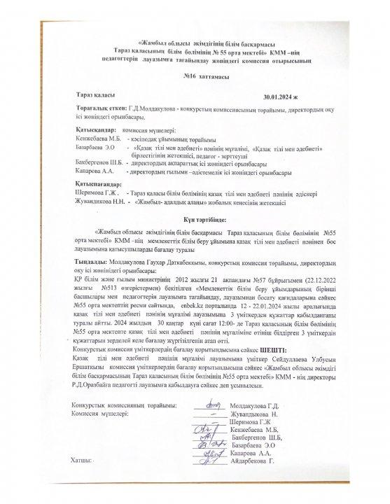 Қазақ тілі мен әдебиеті пәнінің  бойынша бос лауазым конкурсының нәтижесінінің хаттамасы