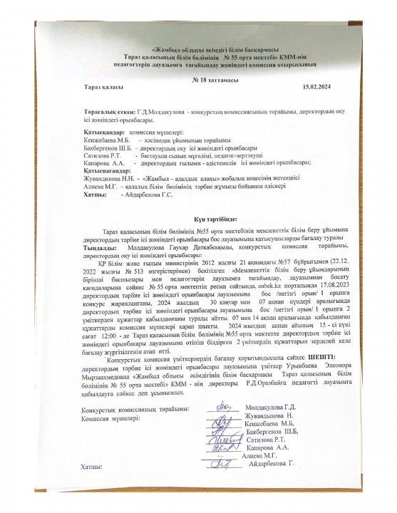 Директордың тәрбие ісі жөніндегі орынбасары  бойынша бос лауазым конкурсының нәтижесінінің хаттамасы