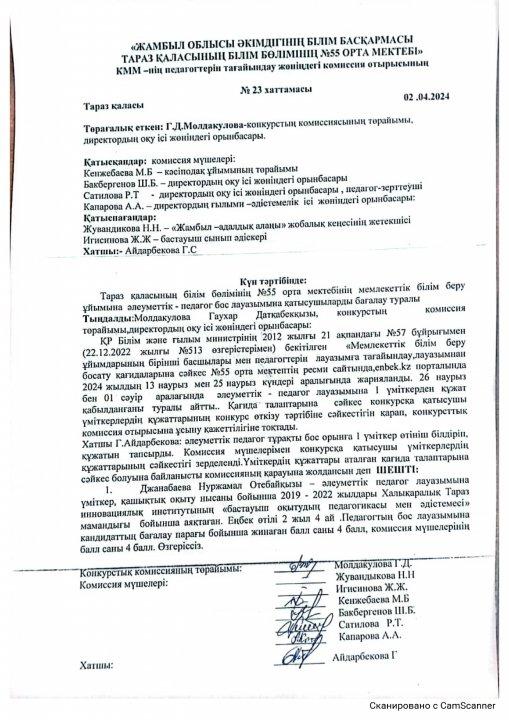 Әлеуметтік педагог бойынша бос лауазым конкурсының нәтижесінінің хаттамасы
