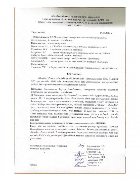 Қазақ тілі мен әдебиеті пәні бойынша бос лауазым конкурсының нәтижесінінің хаттамасы