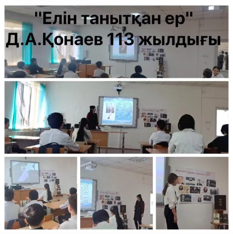" Біртұтас тәрбие" бағдарламасымен жүзеге асыруға бағытталған.Қаңтар айы" Заң және тәртіп " айлығында «Дінмұхамед Ахметұлы Қонаев - ұлтын сүйген ұлы тұлға» тақырыбында ашық тәрбие сабабы өткізілді.