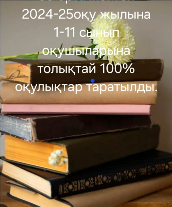 2024-2025 оқу жылына 1-11 сынып білім алушыларына толықтай 100 % оқулықтармен қамтылды. Мектеп кітапханашысы Нурумова Светлана