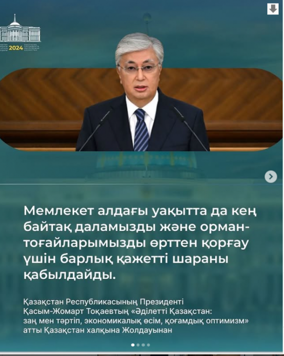 Қазақстан Республикасынының Президенті Қасым-Жомарт Тоқаевтың атты Қазақстан халқына Жолдауынан