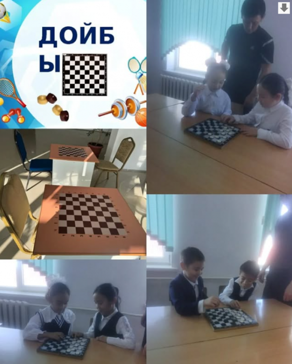 " Біртұтас тәрбие" бағдарламасы аясында Ұлттық құндылықтарымызды дәріптеу мақсатында " Ұлттық ойын-ұлт қазынасы" - үзіліс кезінде білім алушылар бос уақытында Дойбы ойыны ойнатылды.