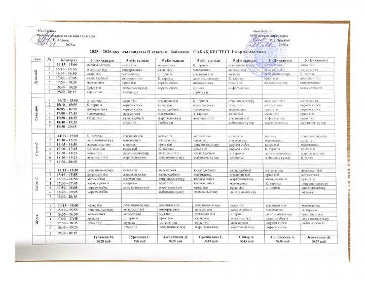 2025-2026 оқу жылындағы 2-ауысым бойынша сабақ кестесі