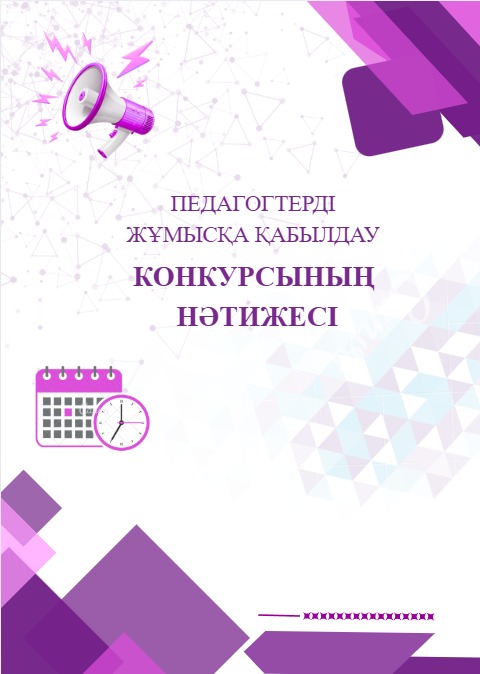 Конкурс нәтижесі